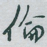 于右任倫书法图片