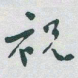 于右任祝书法图片