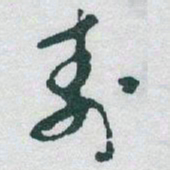 于右任壽书法图片