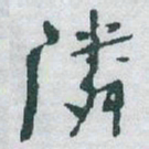 于右任隣书法图片
