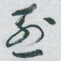 于右任烈书法图片