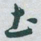 于右任土书法图片