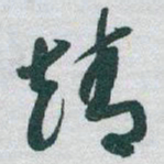 于右任靖书法图片