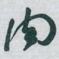 于右任肉书法图片