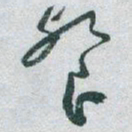 于右任餐书法图片