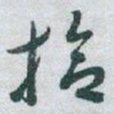 于右任拾书法图片