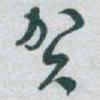 于右任贺书法图片