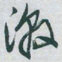 于右任激书法图片