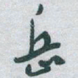 于右任岳书法图片