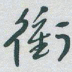 于右任衝书法图片