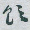 于右任饮书法图片