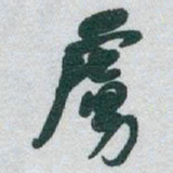 于右任虜书法图片