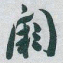 于右任闕书法图片