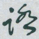 于右任踏书法图片