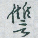 于右任讐书法图片