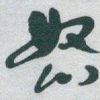 于右任怒书法图片