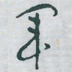 于右任軍书法图片