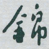 于右任錦书法图片