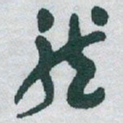于右任龍书法图片