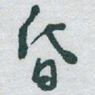 于右任昏书法图片