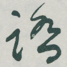 于右任踏书法图片