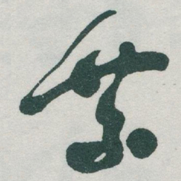 于右任乘书法图片