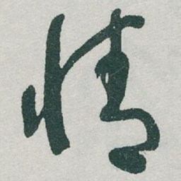 于右任情书法图片