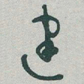 于右任建书法图片