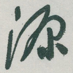 于右任源书法图片