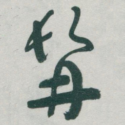 于右任髯书法图片