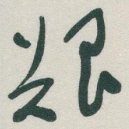 于右任艱书法图片