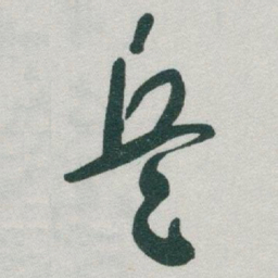 于右任兵书法图片