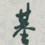 于右任基书法图片