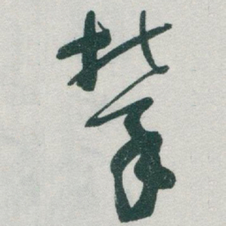 于右任攀书法图片