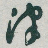 于右任津书法图片