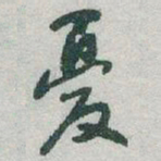 于右任憂书法图片