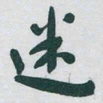 于右任迷书法图片