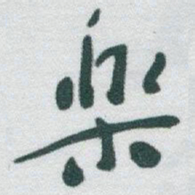 于右任樂书法图片