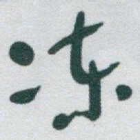 于右任冻书法图片