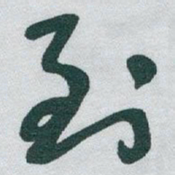 于右任到书法图片