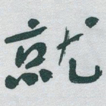 于右任就书法图片