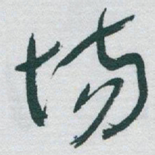 于右任场书法图片