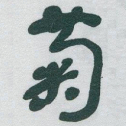 于右任菊书法图片