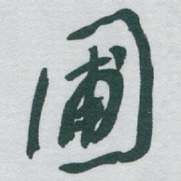 于右任圃书法图片