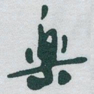 于右任樂书法图片