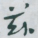 于右任兹书法图片