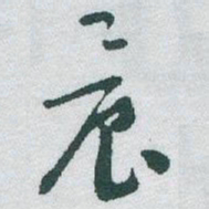 于右任晨书法图片