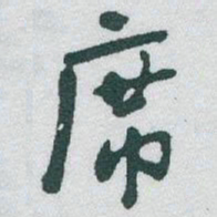 于右任席书法图片