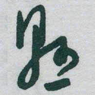 于右任懸书法图片