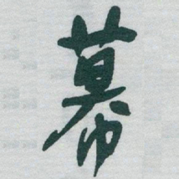 于右任幕书法图片